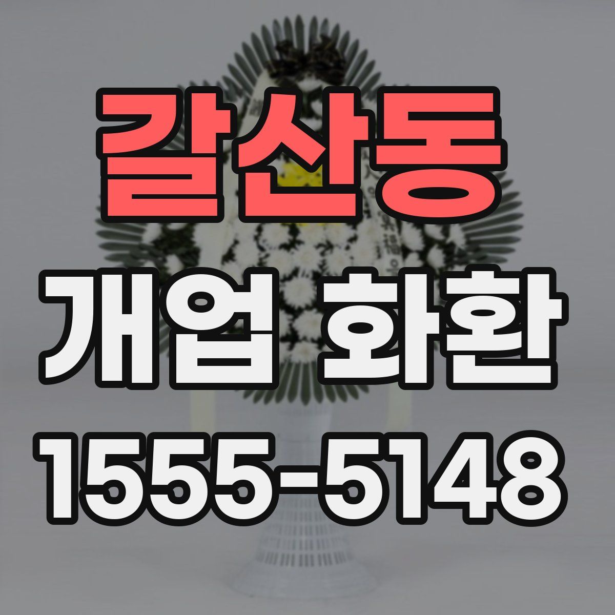 갈산동 개업 화환