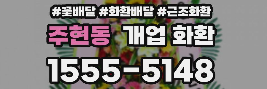 주현동 개업 화환