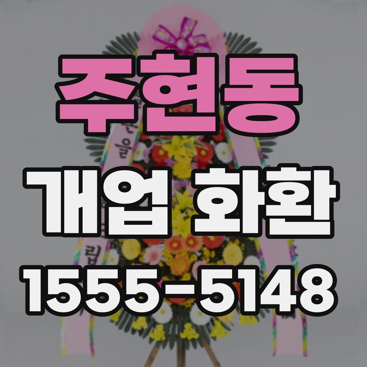 주현동 개업 화환