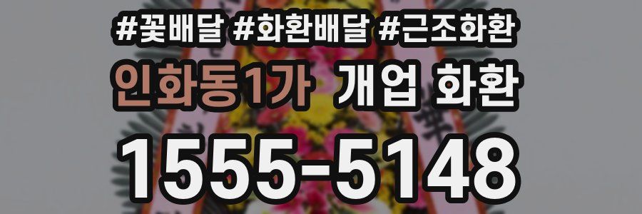 인화동1가 개업 화환