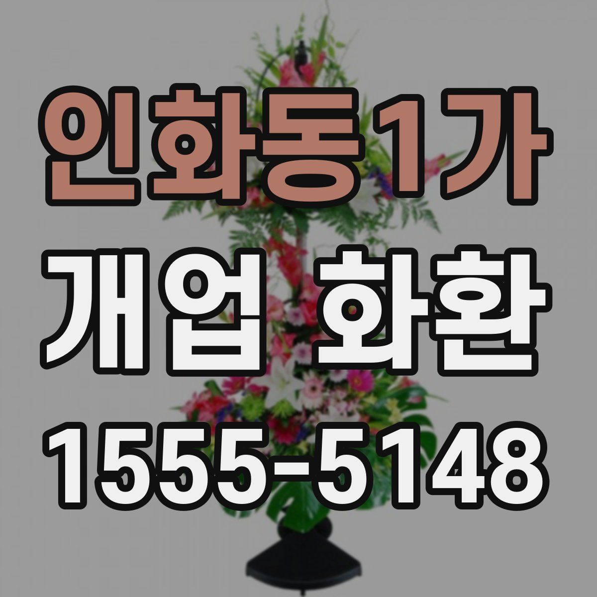 인화동1가 개업 화환