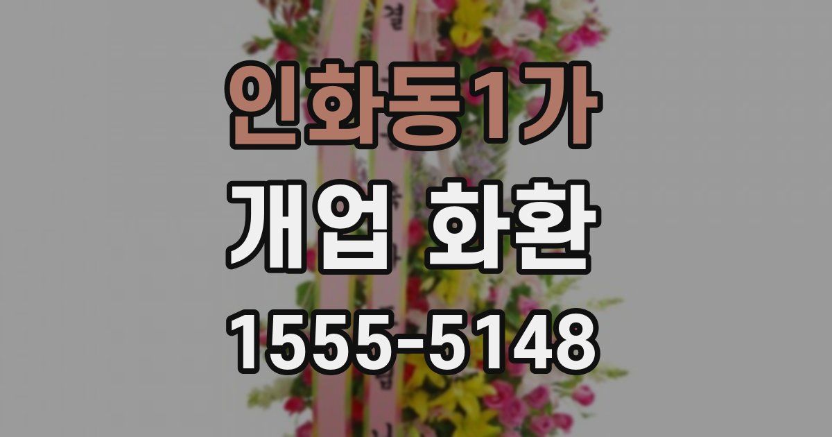 인화동1가 개업 화환