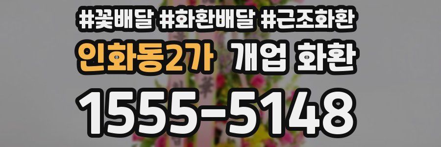 인화동2가 개업 화환