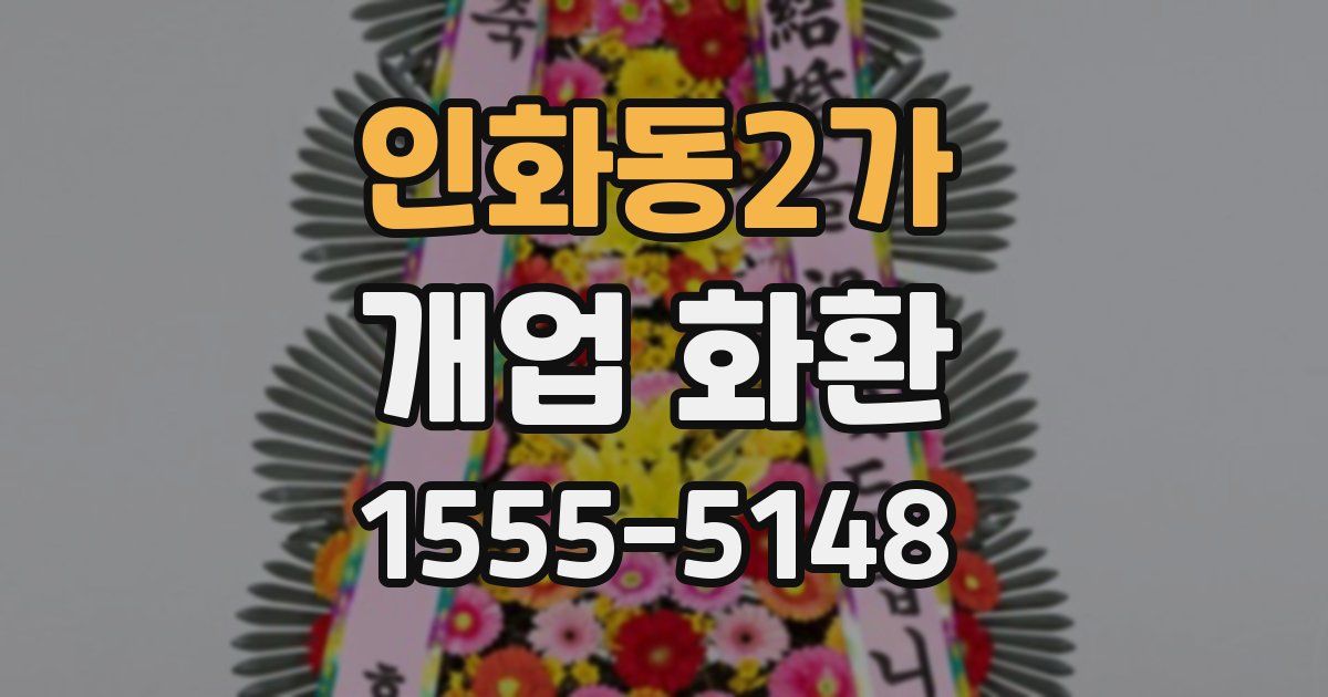 인화동2가 개업 화환