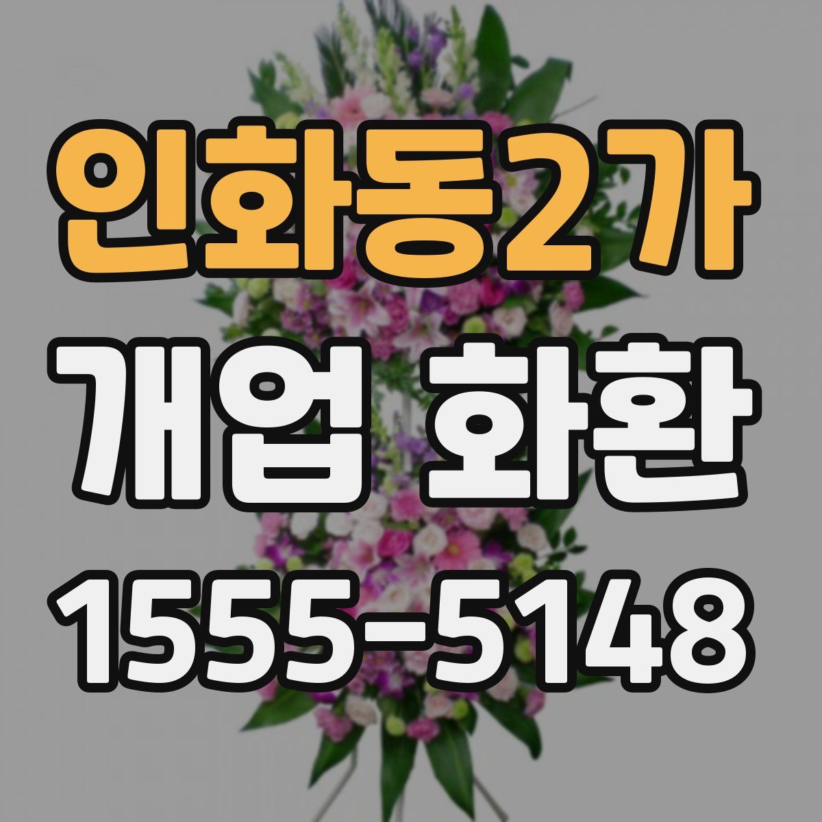 인화동2가 개업 화환