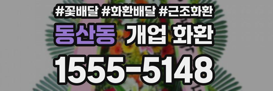 동산동 개업 화환