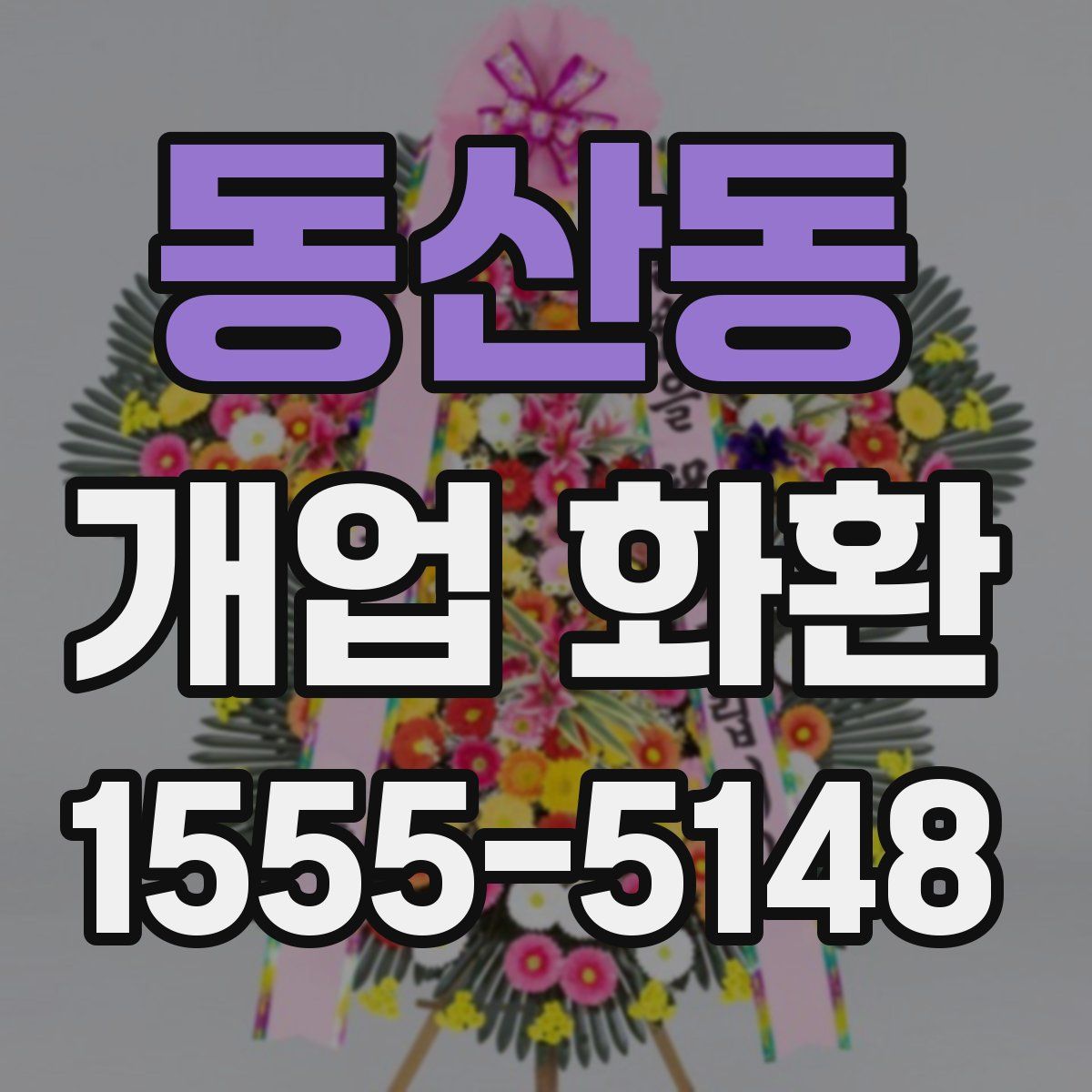 동산동 개업 화환