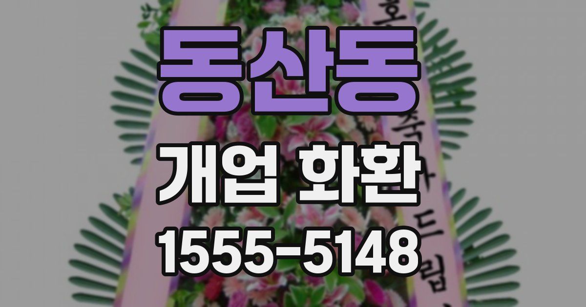 동산동 개업 화환