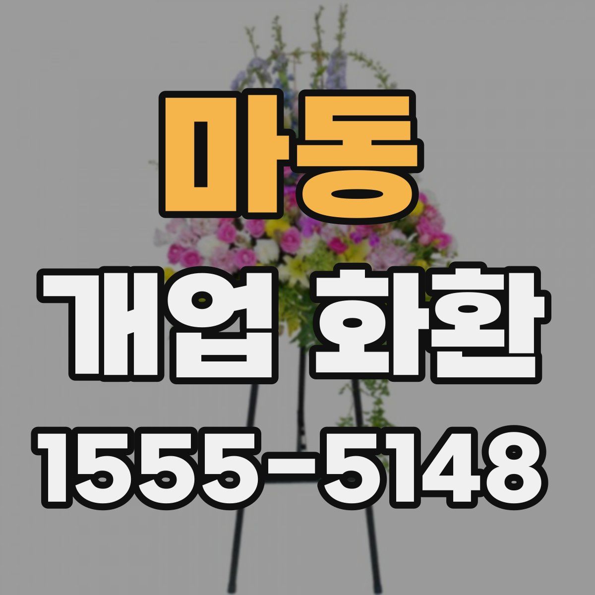 마동 개업 화환