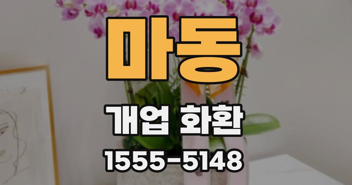 마동 개업 화환