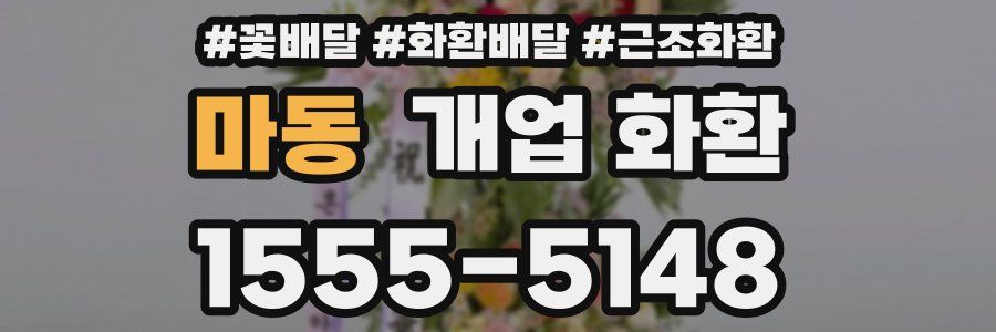 마동 개업 화환