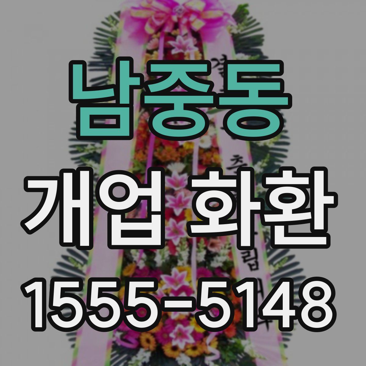 남중동 개업 화환