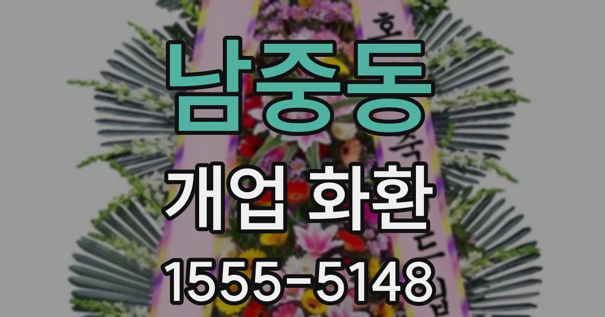 남중동 개업 화환