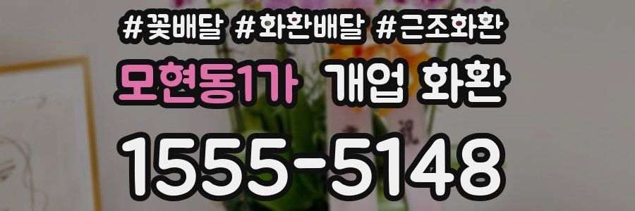 모현동1가 개업 화환