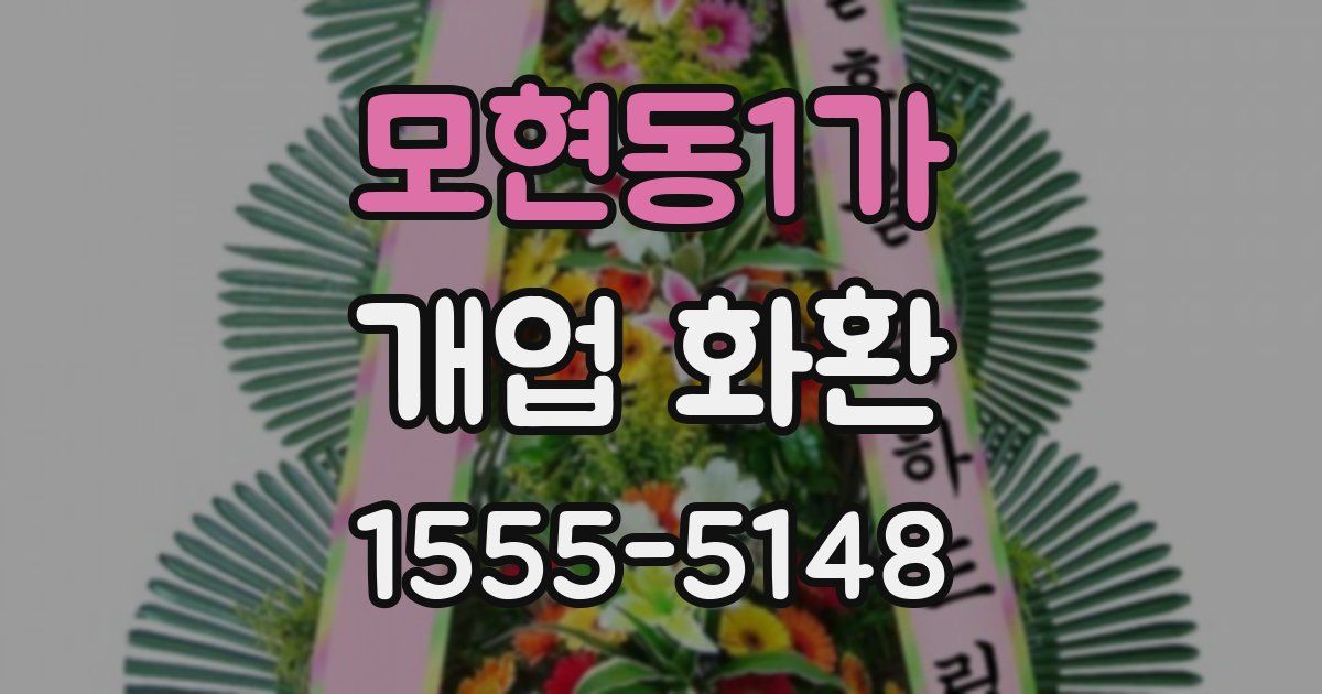 모현동1가 개업 화환