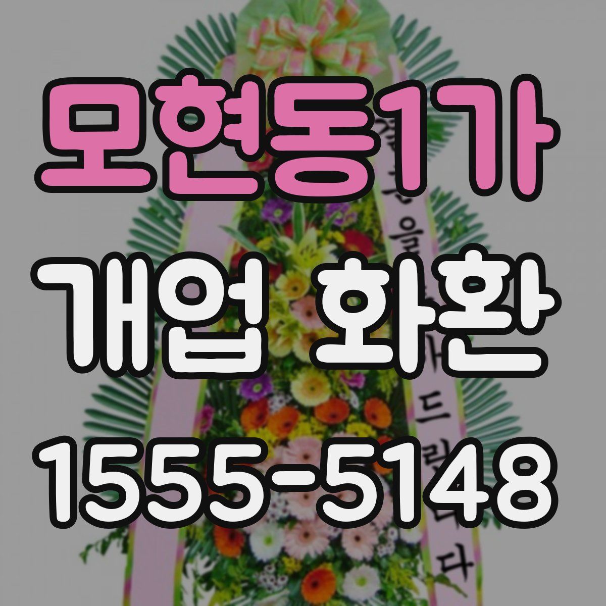모현동1가 개업 화환