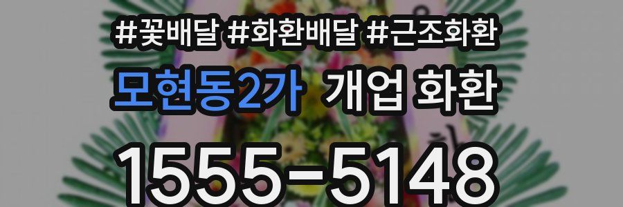 모현동2가 개업 화환
