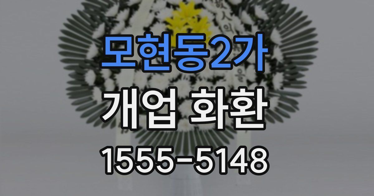 모현동2가 개업 화환