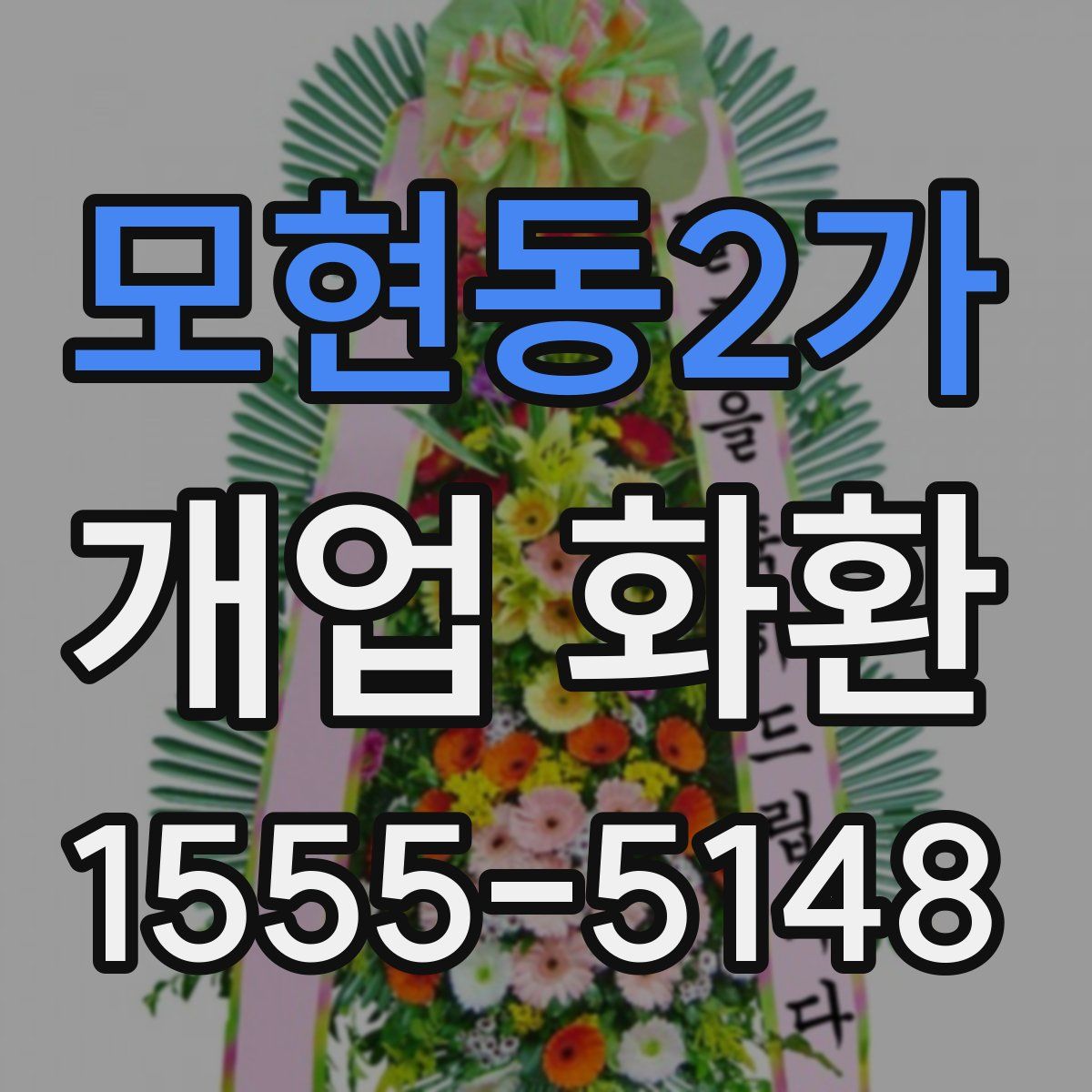 모현동2가 개업 화환