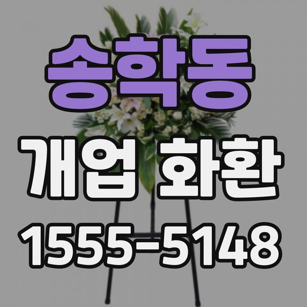 송학동 개업 화환