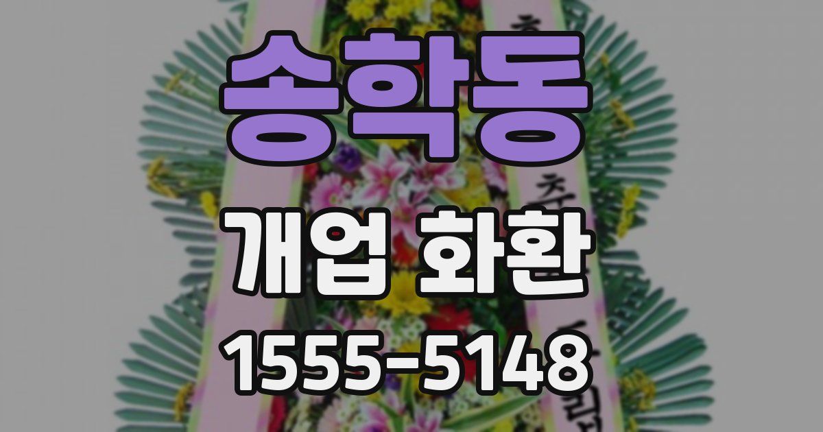 송학동 개업 화환