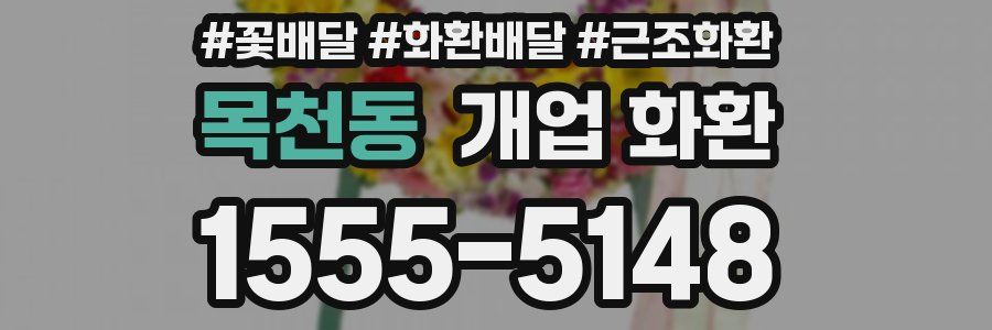목천동 개업 화환