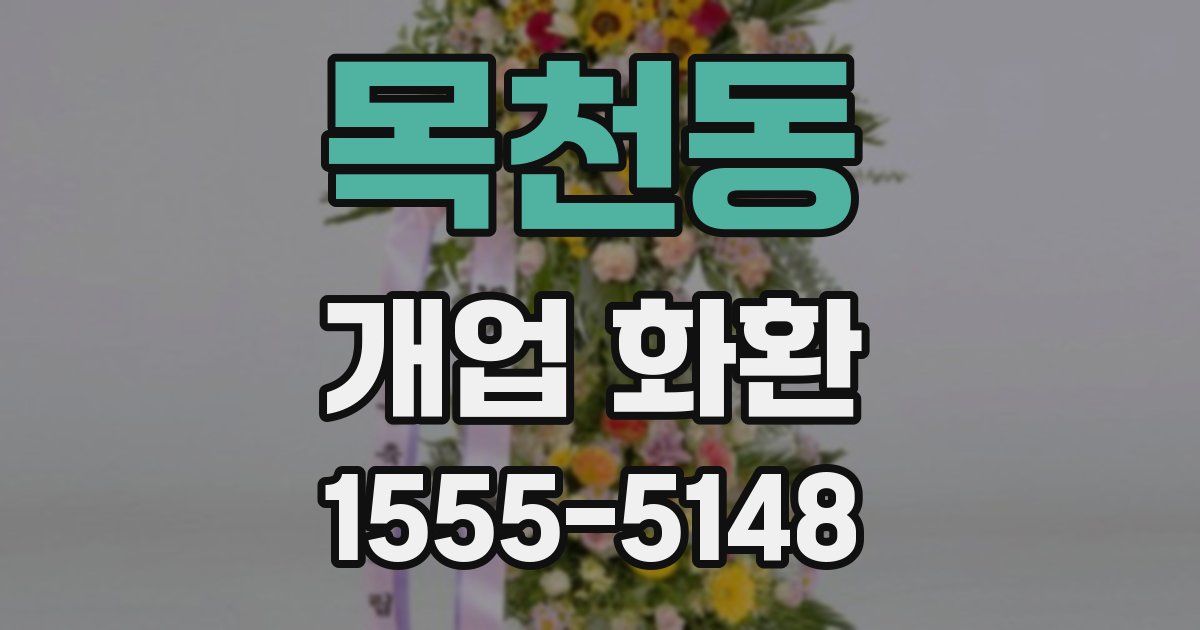 목천동 개업 화환