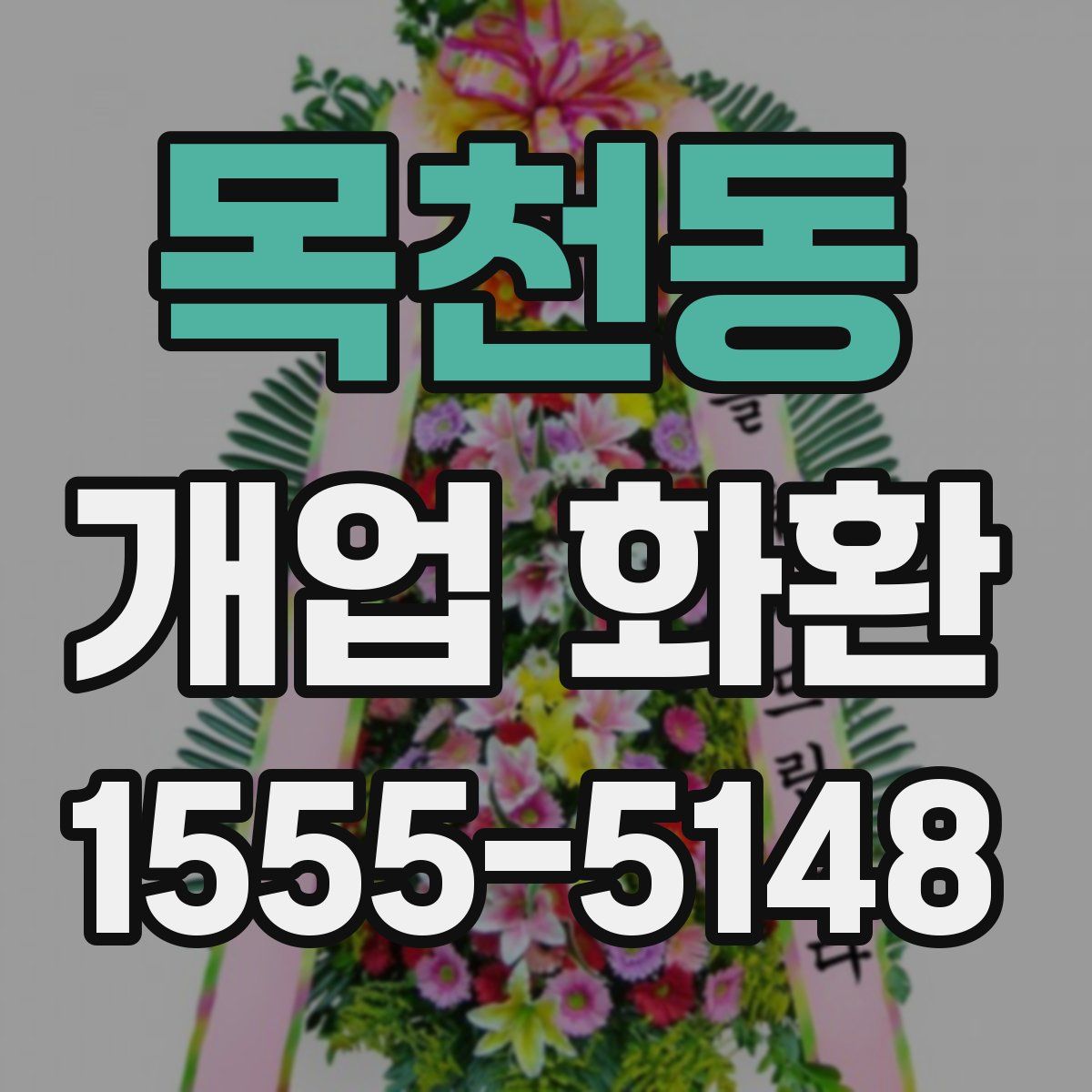 목천동 개업 화환
