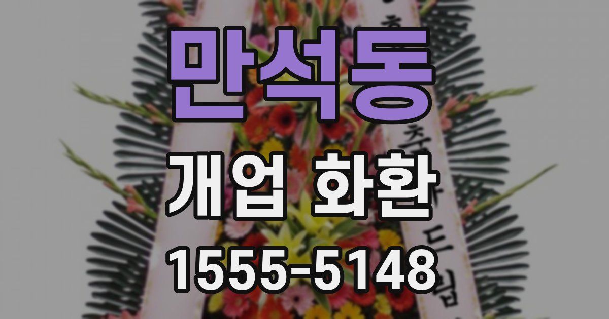 만석동 개업 화환