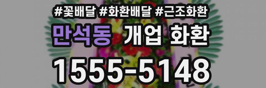 만석동 개업 화환
