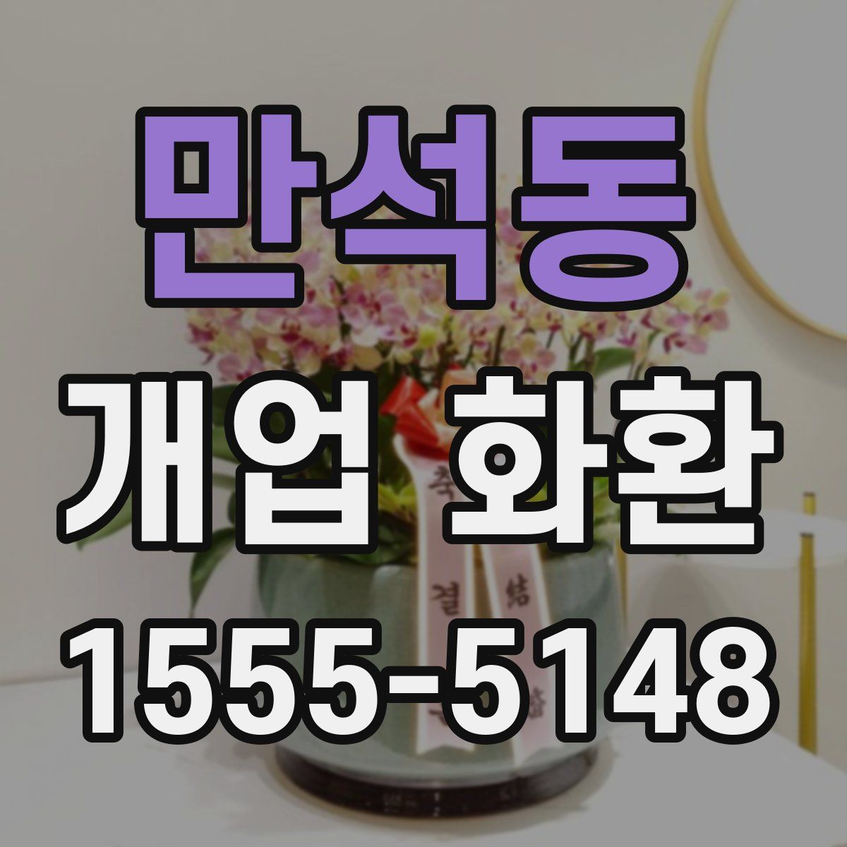 만석동 개업 화환