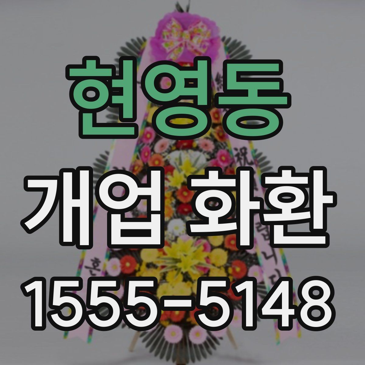 현영동 개업 화환 받는 매장 위치 확인하기