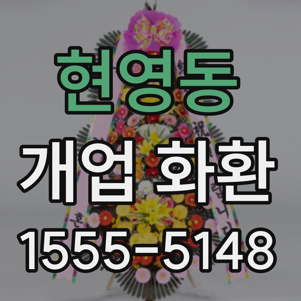 현영동 개업 화환