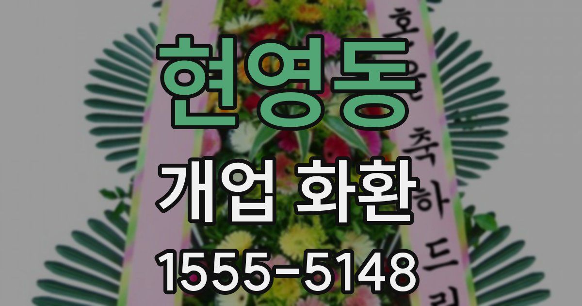현영동 개업 화환