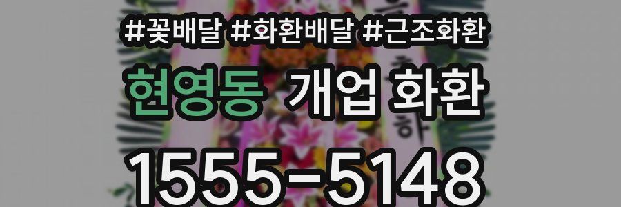 현영동 개업 화환