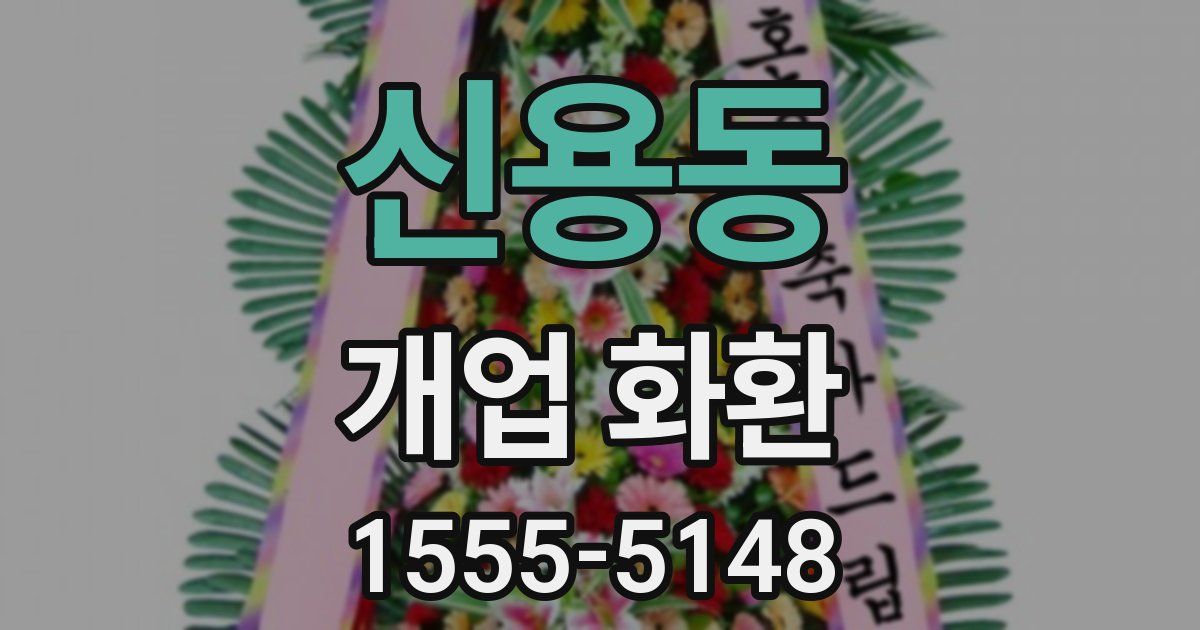 신용동 개업 화환