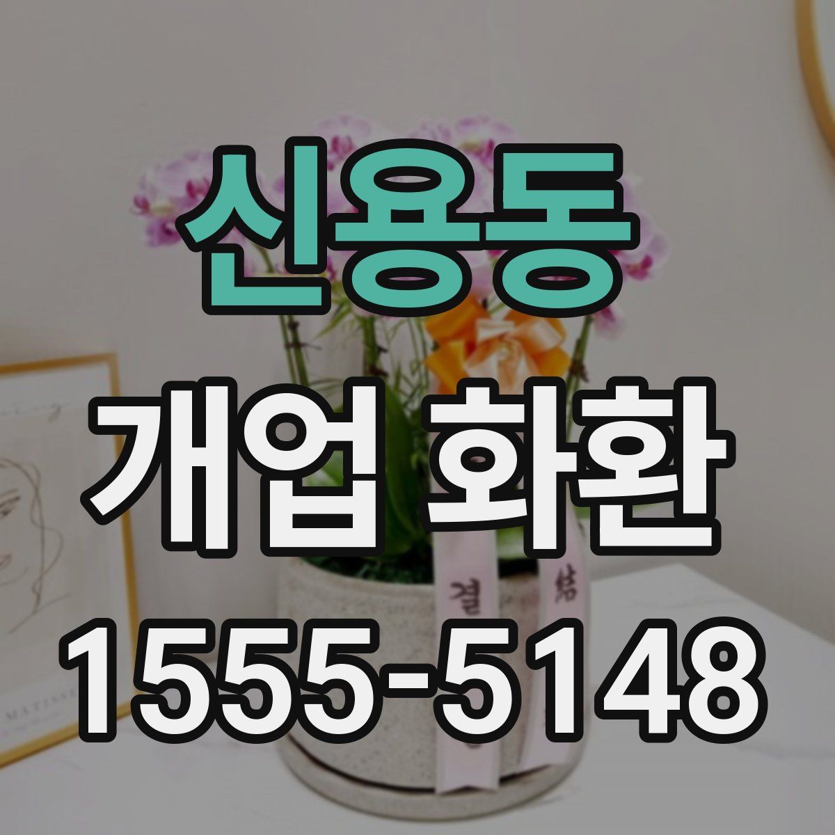 신용동 개업 화환