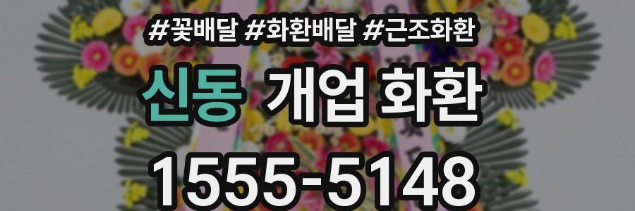신동 개업 화환
