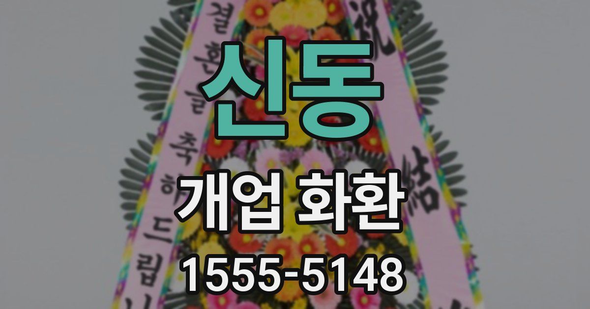 신동 개업 화환