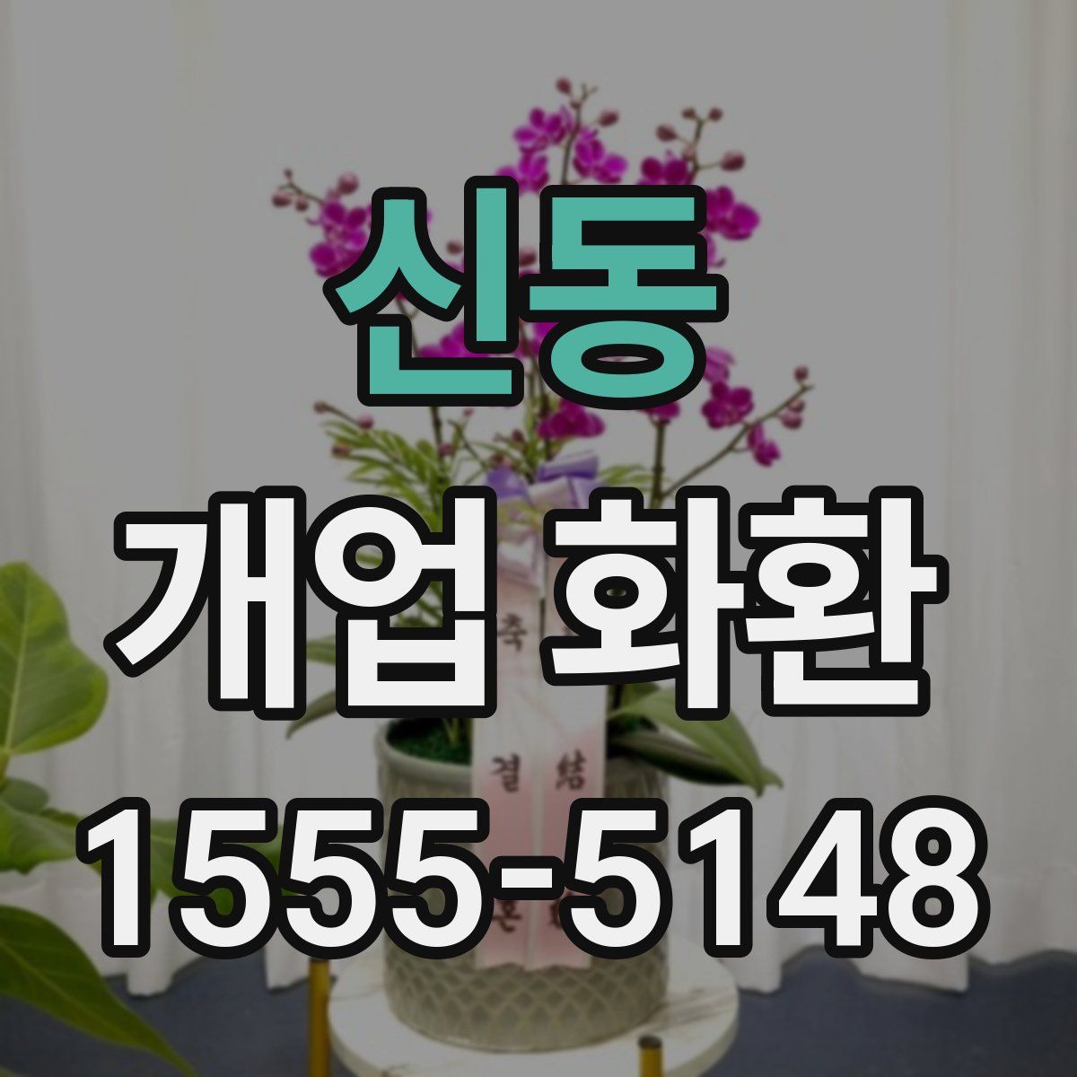 신동 개업 화환
