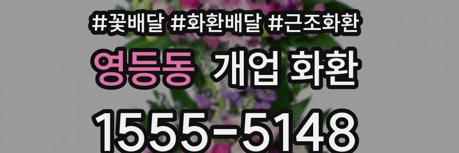 영등동 개업 화환