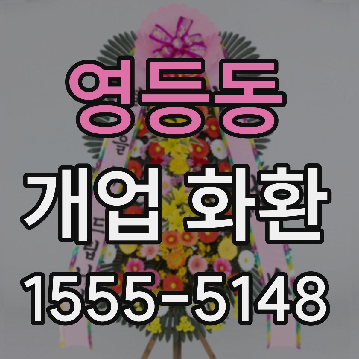 영등동 개업 화환