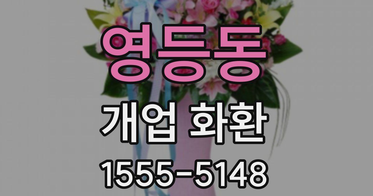 영등동 개업 화환