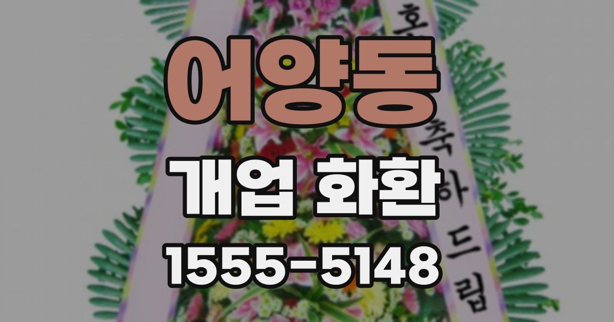 어양동 개업 화환