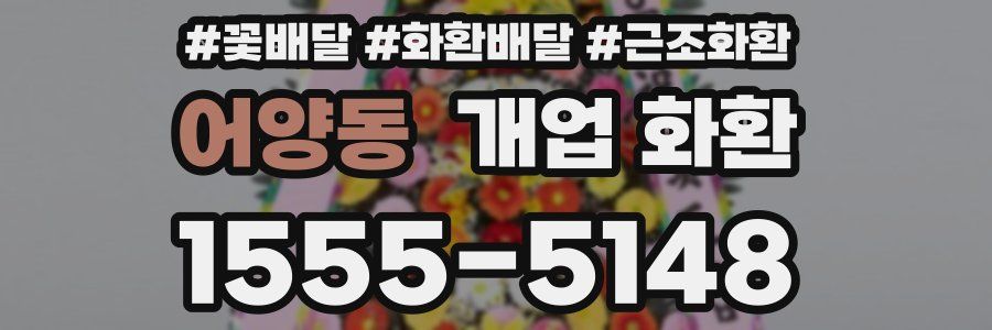어양동 개업 화환
