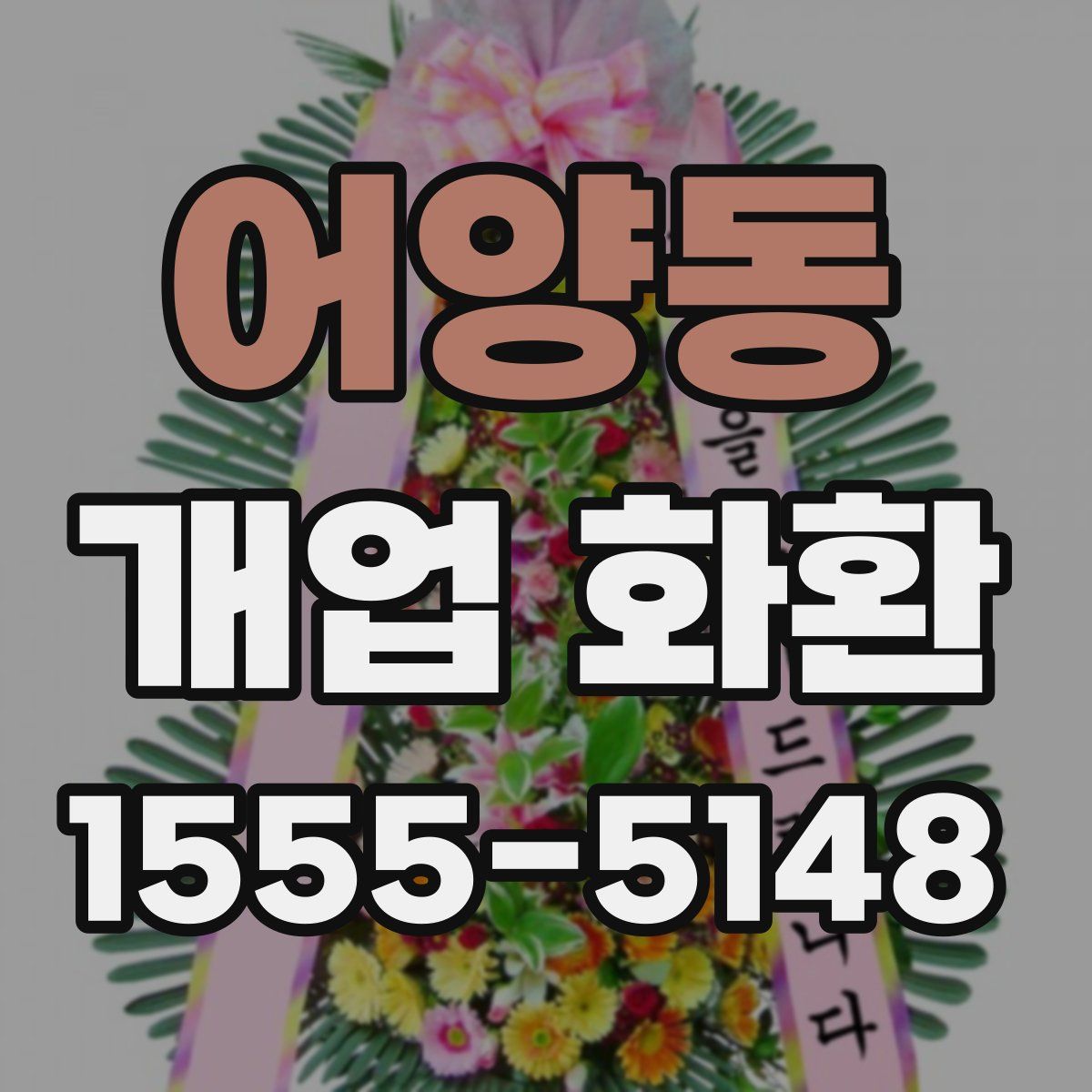 어양동 개업 화환