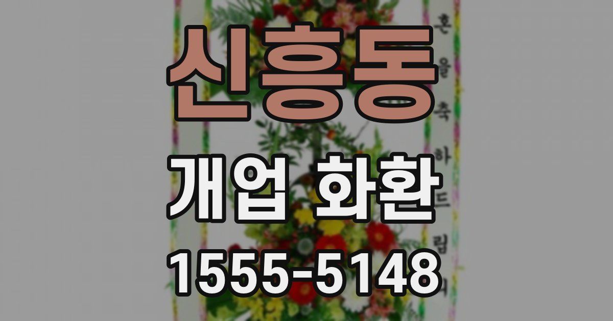 신흥동 개업 화환