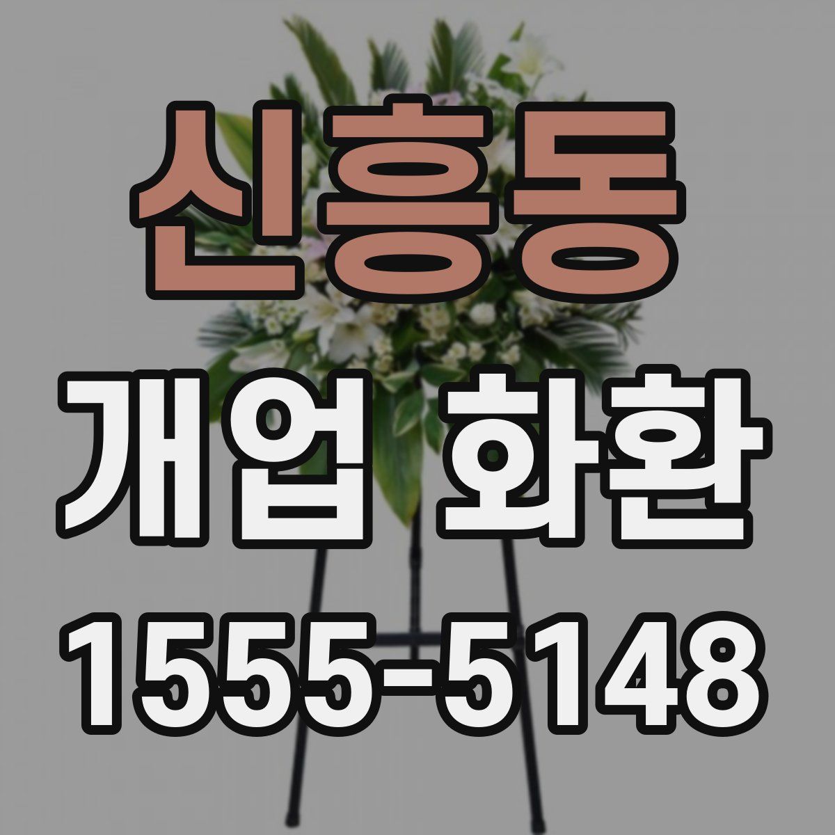 신흥동 개업 화환