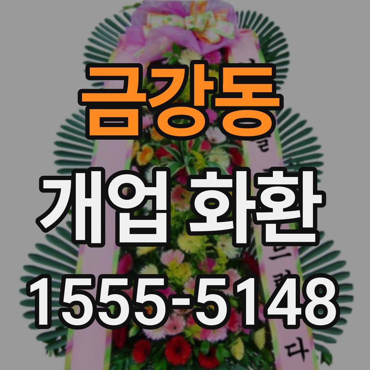금강동 개업 화환