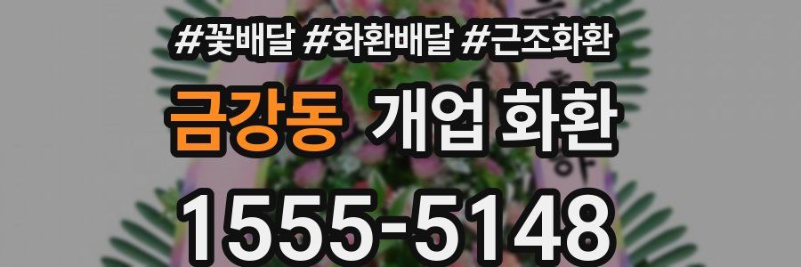 금강동 개업 화환
